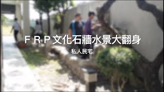 【協園山水景觀．設計】FRP文化石牆水景｜庭園大翻身