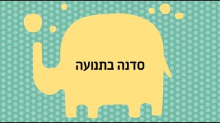 סדנה בתנועה - תפיסה מרחבית של התינוק, ביסוס אמון וביטחון.