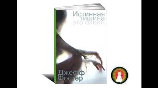 Аудиомедитация Джефф Фостер "Истинная тишина - это океан"