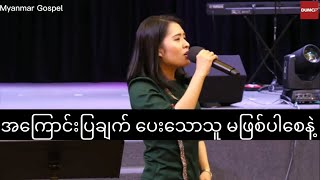 အကြောင်းပြချက် ပေးသောသူ မဖြစ်ပါစေနဲ့ - Ps Sarah Aye