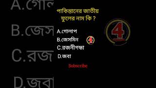 gk quiz question and answer || Gk || Quiz || #shorts