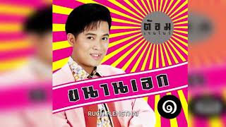 ต้อม พีระพงษ์ พลชนะ  อัลบั้ม  ขนานเอก 1.......