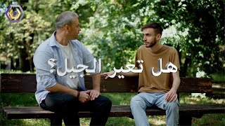 هل تغير الجيل؟ - د. محمود التايه