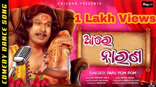 Aree Narana ¦ ଆରେ ନାରଣ ¦ Comedy Dance Video ¦ Papu Pom Pom ¦ New Odia Song 2021 ¦ OdishaR