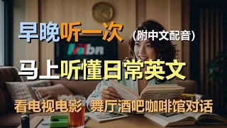 🎧保母级听力训练：日常口语 | 看电视 | 看电影 | 听音乐 | 读书 | 看报｜轻松学英文｜零基础学英文｜简单口语英文｜English Listening（附中文配音）