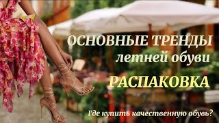 Распаковка  | ПРИМЕРКА ОБУВИ  | ОСНОВНЫЕ ЛЕТНИЕ ТРЕНДЫ ОБУВИ 2023