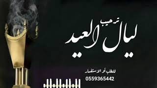 شيلة ترحيب في ليالي  العيد|| جديد🔥🔥 2022 حماسي طرب|| ادا ابو امير  ||مجانيه 0559365442