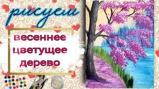 Рисуем Весеннее цветущее дерево. Как нарисовать весенний пейзаж красками гуашь