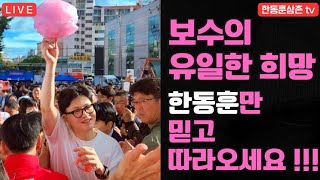 [실시간]한동훈대표 비추는 방송 부산 금정구청장후보 지원 2일차 라이브