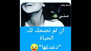 ان لم تضحك لك الحياة دغدغها☺😊