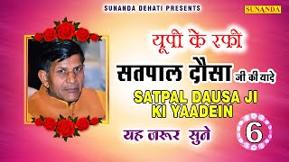 यूपी के रफ़ी सतपाल दौसा जी की यादें 6 | UP Ki Rafi | Satpal Dausa Ji ki Yaadein | Satpal Dausa Ragni