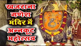 खजराना गणेश मंदिर में अन्नकूट महोत्सव  | SR Time