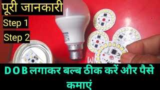 Repair led Blub with Dob | Full Traning  !   रिपेयर Led बल्ब  dob के साथ पूरी जानकारी 2021