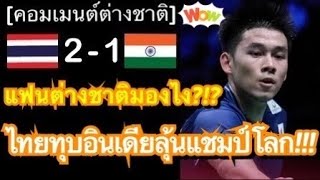 คอมเมนต์ชาวต่างชาติ หลัง วิว กุลวุฒิ ชนะนักแบดอินเดีย 2-1 เกม ทะลุชิงชายเดี่ยว แบดมินตันชิงแชมป์โลก