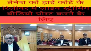 Tenesh for posting in Relivar of high court live streaming video of