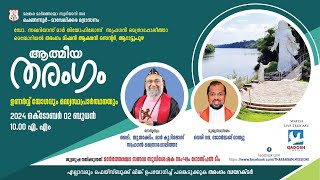 ATHMEEYA THARANGAM | ഉണർവ്വ് യോഗവും മദ്ധ്യസ്ഥപ്രാർത്ഥനയും | 02.10.24 @10.00 AM | QADOSH MEDIA