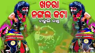 ମହୁଲି ଷୋଳ ସୁଆଙ୍ଗ ଦଣ୍ଡ//ନଙ୍ଗଲ କାଟୁ