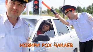 Нозири рох - Чакаев / Арабшо Компания 2019