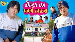 जैन्या का फार्म हाऊस  | Jainya Ka Farm House | Khandeshi Comedy | Asif Albela | Jainya Dada Comedy