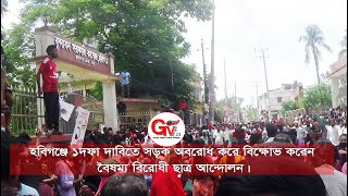 GTv Bangla.24 News//4/8/24//হবিগঞ্জে ১দফা দাবিতে বিক্ষোভ করেন বৈষম্য বিরোধী ছাত্র আন্দোলন।