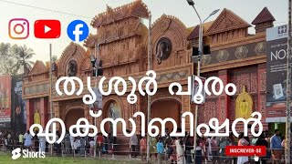 തൃശൂർ പൂരം എക്സിബിഷൻ #malayalam #thrissur_pooram #thrissur #pooramvibes