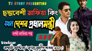 ছদ্মবেশী মাফিয়া কিং যখন দেশের প্রধানমন্ত্রী |  AtoZ | মাফিয়া গল্প | @TSStory ft. samrat&susmita