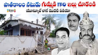 నటుడు గుమ్మడి గారి ఇల్లు చూడండి.! House Tour of Gummadi venkateswararao