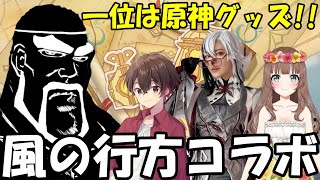 【原神】原神グッズをかけて風の行方を配信者4人で遊んでいく！ w/シンの遊び場,桃戸もも,やーちゃん