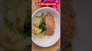 Navratri Special Recipe | Sabudana Chila | #shorts #ytshorts #sabudanachilla #navratrispecial