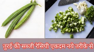 तुरई की सब्जी इस तरह से बनाओगे तो सब  उगली चाट -चाट कर खायेंगे|turai ki recipe @Nimadkatadka