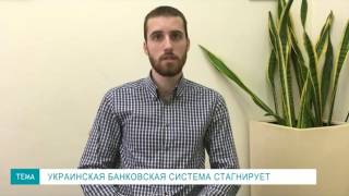 Андрей Цилицкий, Pro-Consulting: Украинская банковская система стагнирует