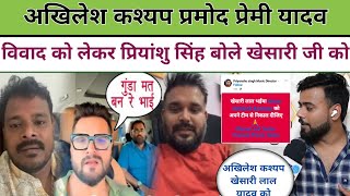 Akhilesh Kashyap Pramod Premi Yadav Vivad को लेकर बोले Priyanshu Singh खेसारी लाल यादव बदनाम हो रहे