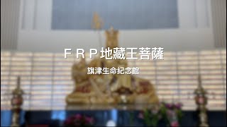 【協園山水景觀．設計】FRP地藏王菩薩｜旗津生命紀念館