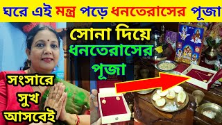 Bengali Vlog # ঘরে সোনা দিয়ে মন্ত্র পড়ে ধনতেরাসের পূজা করলাম | লক্ষ্মী কুবের পূজা | Dhanteras2021