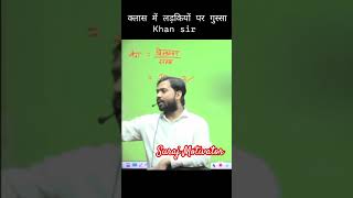 क्लास में लड़कियों पर गुस्सा खान | Khan GS Reasearch Center | #khansir #trending #shortsfeed #shorts