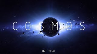 Cosmos | Thai | อัลกุรอานและวิทยาศาสตร์ | The Islam Say