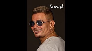 لوحدينا - عمرو دياب | من البوم مكانك 2024