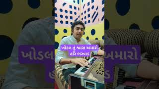 | હરિ ભરવાડ 🔥 | ખોડલ તું શ્વાસ અમારો | #shorts #khodaldham #khodal #tranding #trandingshorts #viral