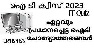 ഐ ടി ക്വിസ് 2023 | IT quiz Malayalam ഏറ്റവും പ്രധാന ചോദ്യങ്ങൾ മാത്രം