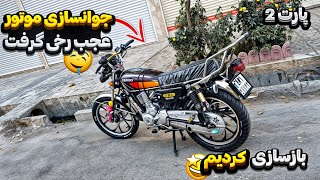 بازسازی و جوانسازی موتورم!؟/ عجب رخی گرفته / خرج میلیونی🤤🏍️❤️‍🔥