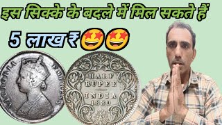 Half Rupee के बदले मिल सकते है 5 लाख ₹।  Viictoria Empress Half rupee coin value 5lakh ।।