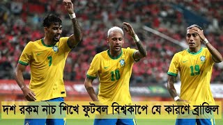 দশ রকম নাচ শিখে ফুটবল বিশ্বকাপে যে কারণে ব্রাজিল | Brazil Dance | Qatar World Cup | FIFA