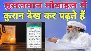 Aaj padhe likhe Musalman mobile mein Quran Dekh Kar padhte Hain Hazrat ji ka bayan