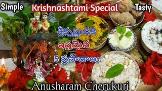 కృష్ణాష్టమికి కన్నయ్యకి ఇష్టమైన ప్రసాదాలు | Krishnastami Special Prasadam Recipes In Telugu