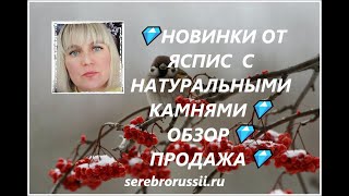 💎НОВИНКИ ОТ ЯСПИС  С НАТУРАЛЬНЫМИ КАМНЯМИ💎ОБЗОР💎ПРОДАЖА💎(Jewellery Silver)💎