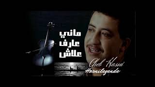 Cheb Hasni   Mani 3aref 3lach   ماني عارف علاش