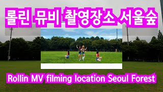 브레이브 걸스 뮤직비디오 촬영장소 성지순례 서울숲/Brave Girls Music Video Filming Location Pilgrimage Seoul Forest