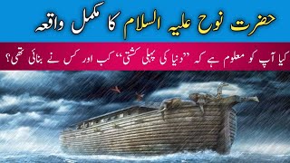 Hazrat Nooh As Story in Urdu /Life of prophet Nooh in Urdu /Hazrat Nooh As ki Kashti