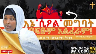 እኔ ሲዖል መግባት አልፈራም! | አስገራሚ መንፈሳዊ ትንታኔ | እማሆይ ዜናማርያም | Egregnaw media