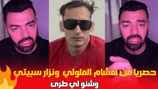 حصريا من هشام الملولي و نزار سبيتي سمعو شنو لي طرى